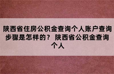 陕西省住房公积金查询个人账户查询步骤是怎样的？ 陕西省公积金查询 个人